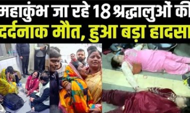 रेलवे स्टेशन पर मची भगदड़, महाकुंभ स्नान के लिए जा रहे 18 श्रद्धालुओं की जिंदगी खत्म, मरने वालों में 14 महिलाएं और 3 बच्चे शामिल, 25 घायल