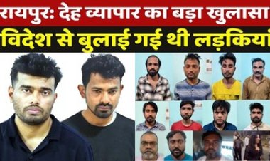 रायपुर शहर में सेक्स रैकेट में शामिल 2 लड़कियों समेत रायपुर, कवर्धा, अम्बिकापुर, महासमुंद, जगदलपुर और भिलाई से 17 दलाल गिरफ्तार