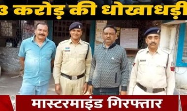 भिलाई में 2.75 करोड़ की शेयर धोखाधड़ी, पुलिस ने 5 साल से फरार मास्टरमाइंड बिमल कुमार शाह को राजस्थान से गिरफ्तार कर भेजा सलाखों के पीछे