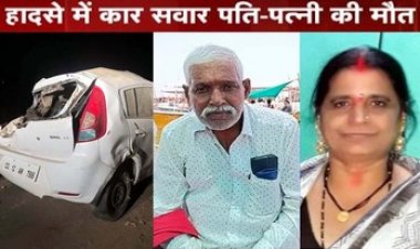 कार सवार पति-पत्नी की सड़क हादसे में दर्दनाक मौत, अनियंत्रित होकर सड़क किनारे खेत में पलटा तेज रफ्तार वाहन, परिजनों का बुरा हाल