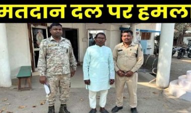 हार से नाराज प्रत्याशी के समर्थकों ने मतदान दल पर किया हमला, 40 लोगों के खिलाफ अपराध दर्ज, आरोपी पूर्व सरपंच गिरफ्तार, बाकी की तलाश जारी