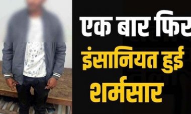 छत्तीसगढ़ में रिश्ते हुए शर्मसार, बर्थडे मनाने आए नाना ने 10 साल की नातिन के साथ किया दुष्कर्म, पुलिस ने आरोपी को गिरफ्तार कर भेजा सलाखों के पीछे