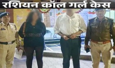 रशियन कॉल गर्ल मामले में वकील को मिली जमानत, पुलिस ने सेक्स रैकेट का पर्दाफाश कर 17 आरोपियों को किया था गिरफ्तार, जेल में ही रहेगी लड़की