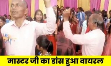 विदाई समारोह में छात्राओं के साथ अश्लील गानों पर डांस करने वाला प्रभारी प्राचार्य रामनाथ निलंबित, आत्मानंद स्कूल के 11 स्टूडेंट्स सस्पेंड