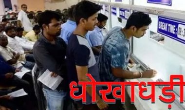 रेलवे स्टेशन के बुकिंग सुपरवाइजर ने किया 14 लाख का गबन, टिकटों के पैसों को बैंक में जमा न कर दिखाया फर्जी रसीद, हिरासत में आरोपी, पूछताछ जारी