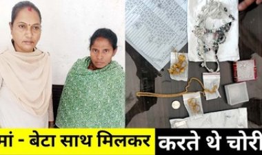 सुने मकान में चोरों का धावा, पुलिस ने मामले का किया खुलासा, कॉलोनी में चोरी के आरोप में मां-बेटे समेत तीन गिरफ्तार, आरोपियों में दो नाबालिग शामिल