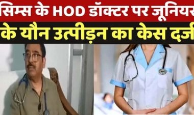 जूनियर महिला डॉक्टर से यौन उत्पीड़न व छेड़छाड़, मेडिकल कॉलेज में दिखावे की कार्यवाही, पुलिस से शिकायत के बाद पंकज टेम्भुूर्णिकर के खिलाफ जुर्म दर्ज