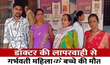 गर्भवती महिला के गर्भ में पल रहे बच्चे की मौत, परिजनों ने अस्पताल के डॉक्टरों पर लापरवाही का लगाया आरोप, हॉस्पिटल अधीक्षक ने किया इंकार