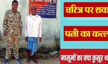 चरित्र संदेह में पत्नी की हत्या, शव जलाकर सबूत मिटाने की कोशिश, पुलिस ने आरोपी अमृत को किया गिरफ्तार, चार सहयोगियों की तलाश जारी