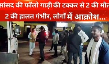 भाजपा सांसद भोजराज नाग के काफिले के फॉलो वाहन की जोरदार टक्‍कर से बाइक सवार दो की मौके पर ही मौत, दो गंभीर, लोगों में आक्रोश