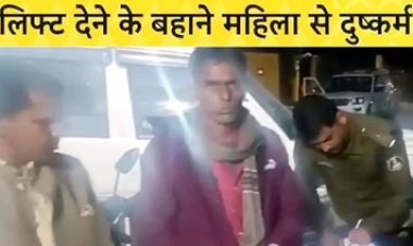 महिला के साथ दुष्कर्म, लिफ्ट देने के बहाने गौशाला कैंपस ले जाकर घटना को दिया अंजाम, पुलिस ने आरोपी को गिरफ्तार कर भेजा सलाखों के पीछे