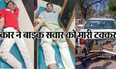 पूर्व भाजपा विधायक को लेने एयरपोर्ट जा रही तेज रफ्तार कार ने भूतेश्वर महादेव का दर्शन के लिए जा रहे बाइक सवारों को मारी टक्कर, दो घायल