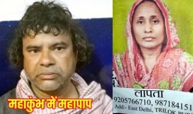 महाकुंभ स्नान के बाद प्रयागराज के लॉज में पत्नी की चाकु से किया हमला, प्रेम संबंध को छिपाने की हत्या, बेटे को बोला- मां गुम गई, अशोक वाल्मीकि गिरफ्तार 