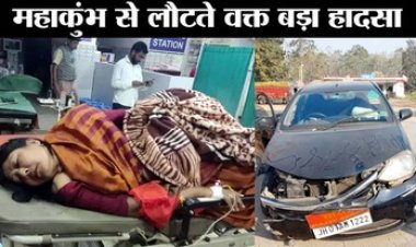 महाकुंभ से लौट रही सांसद महुआ माझी की गाड़ी का हुआ भयंकर एक्सीडेंट, ट्रक और कार में हुई टक्कर, हाथ फ्रैक्चर, पुत्र, बहू और ड्राइवर भी घायल