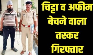 नशे के खिलाफ विशेष अभियान में पुलिस को मिली सफलता, मंदिर के सामने प्रतिबंधित नशीले पदार्थ चिट्टा व अफीम के साथ आरोपी रंगे हाथ गिरफ्तार