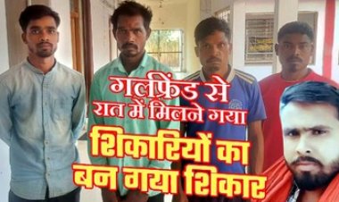 आधी रात जंगल में प्रेमिका से मिलने गए प्रेमी की करंट से गई जान, मौत के बाद शव को लगा दी आग, पुलिस ने चार आरोपियों को किया गिरफ्तार