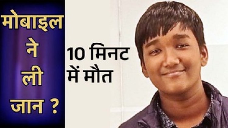 पढ़ाई करते समय 10वीं के छात्र की हार्ट अटैक से मौत, मोबाइल फोन देखते हुए चीख के साथ निकल गई जान, CPR देने के बाद भी नहीं बचा