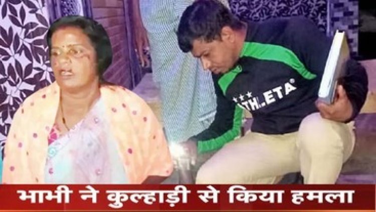 बर्थडे पार्टी में बवाल, भाभी ने देवर पर कुल्हाड़ी से हमला कर किया लहूलुहान, मची भगदड़, अस्पताल में भर्ती, आरोपी महिला सलाखों के पीछे