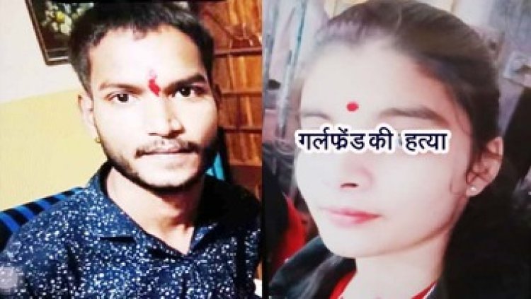 गर्लफ्रेंड की कर दी हत्या, सुने मकान में ले जाकर बेरहमी से 8वीं की छात्रा का कत्ल, आरोपी गिरफ्तार, बोला- शादी का दबाव बनाई इसलिए कर दिया मर्डर