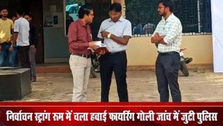 निर्वाचन स्ट्रांग रुम में चली गोली, पुलिस विभाग में हड़कंप, इलाके में फैली सनसनी, हिरासत में संदेही, जांच में जुटी पुलिस, सुरक्षा व्यवस्था पर उठ रहे सवाल