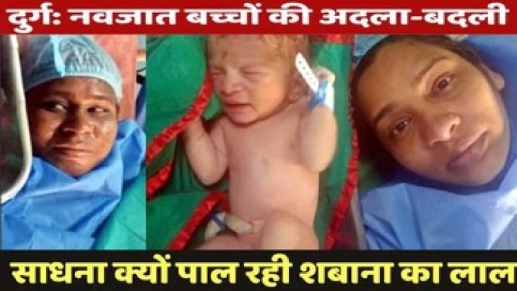 जिला अस्पताल की लापरवाही से नवजात शिशु की अदला-बदली, बच्चा ज्यादा गोरा दिखने पर हुआ खुलासा, अब डीएनए टेस्ट से होगी पहचान