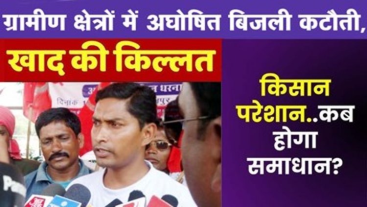 अघोषित बिजली कटौती और खाद की कमी से कृषक परेशान, भारतीय किसान यूनियन प्रदेश महासचिव तेजराम विद्रोही ने उग्र आंदोलन की दी धमकी