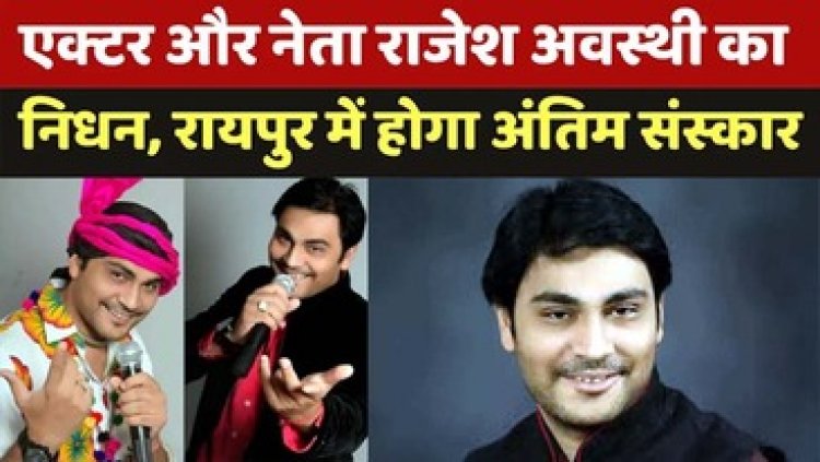 BJP नेता व एक्टर राजेश अवस्थी को गरियाबंद में चुनाव प्रचार के दौरान आया हार्ट अटैक, बीजेपी घोषणा पत्र लॉन्च कार्यक्रम स्थगित, रायपुर में होगा अंतिम संस्कार