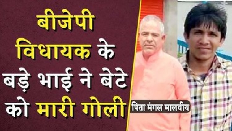 बीजेपी विधायक के बड़े भाई ने बेटे को मारी गोली, युवक ने मौके पर ही तोड़ दिया दम, इलाके में फैली सनसनी, सामने आई चौकाने वाली वजह, आरोपी गिरफ्तार