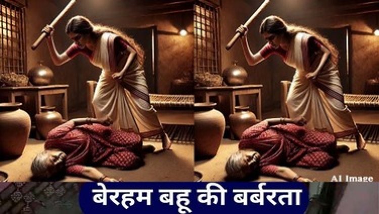 बहू ने सास के सिर पर डंडे से किया जानलेवा वार, खून से लथपथ हालत में अस्पताल में भर्ती, होश में आने पर घायल महिला ने खोला राज