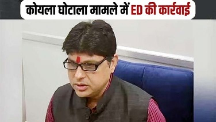 कोयला घोटाला मामले में ED ने की बड़ी कार्रवाई, सूर्यकांत तिवारी समेत कई आरोपियों की 50 करोड़ की संपत्ति किया अटैच, मचा हड़कंप