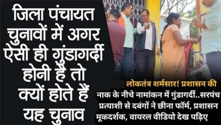 लोकतंत्र शर्मसार! प्रशासन की नाक के नीचे नामांकन में गुंडागर्दी, सरपंच प्रत्याशी से दबंगों ने छीना फॉर्म, प्रशासन मूकदर्शक, वीडियो वायरल, पढ़िए पूरी खबर