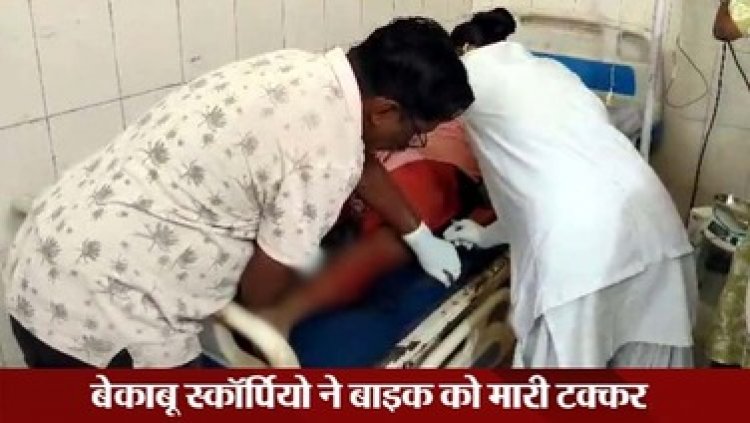 तेज रफ्तार स्कॉर्पियो ने बाइक को मारी टक्कर, चाचा-भतीजी की मौके पर मौत, बेटी ने इलाज के दौरान तोड़ा दम, परिवार में पसरा मातम, आरोपी फरार