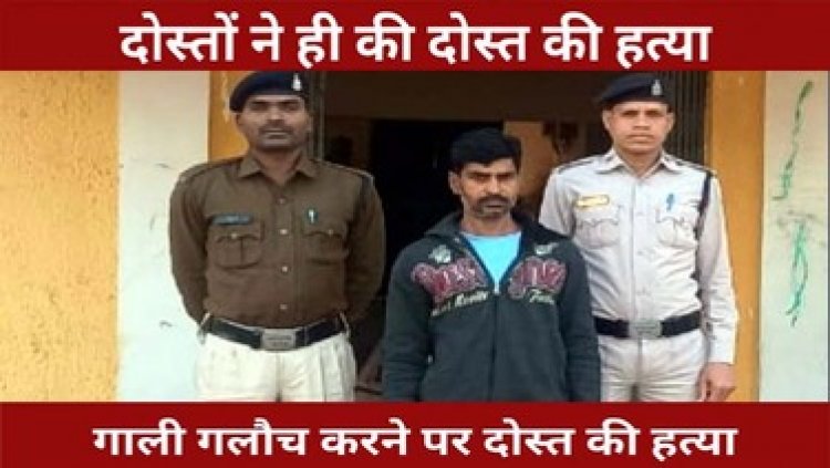 मामूली बात पर गला दबाकर दोस्त का किया कत्ल, ओवर ब्रिज के नीचे फेंकी लाश, 7 महीने बाद एक आरोपी गिरफ्तार दूसरे की तलाश जारी