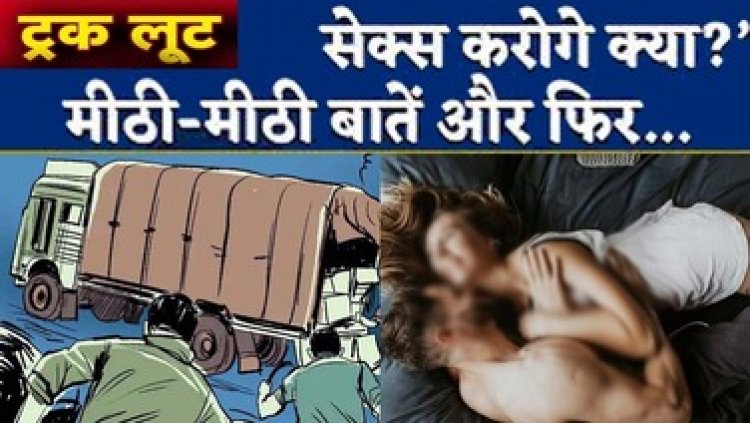तुमगांव रोड में सेक्स करना है कहकर आई लड़की और दो लड़के, ड्राइवर की आंख में डाली मिर्ची पाउडर, पैसे-मोबाइल और ट्रक लेकर फरार