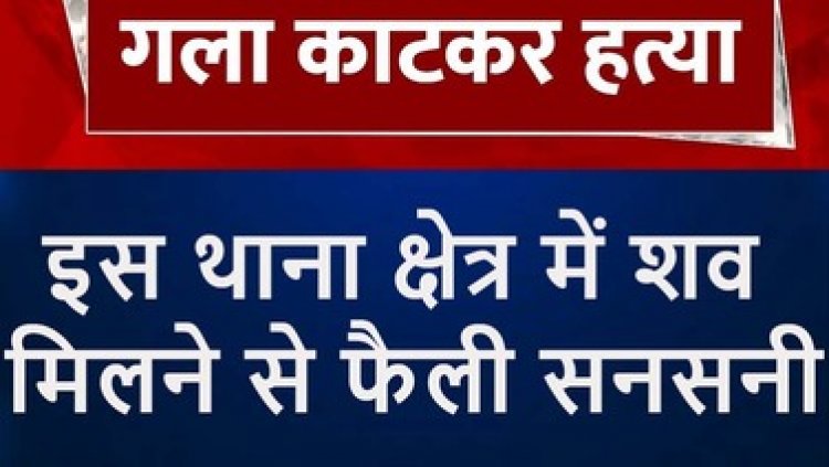 खेत में काम कर रहे युवक की कैंची से गला काटकर हत्या, इलाके में फैली सनसनी, रंजिश में कत्ल की आशंका, पुलिस की हिरासत में 3 संदेही