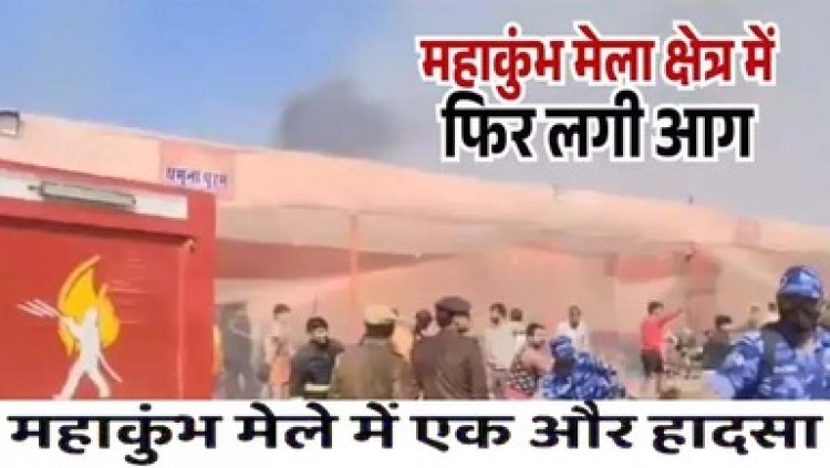 महाकुंभ मेले में एक और हादसा, मेला में फिर लगी भीषण आग, सेक्टर 18 शंकराचार्य रोड पर पहुंची फायर ब्रिगेड की गाड़ियां