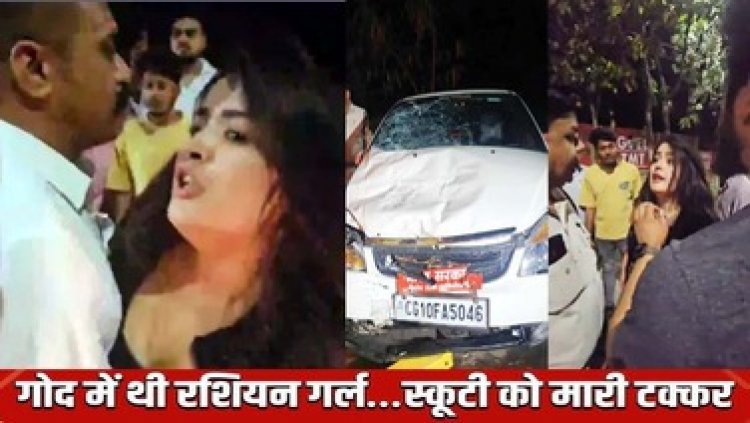 रशियन लड़की को गोद में बैठाकर युवक ने मारी बाइक को टक्कर, रायपुर पुलिस ने बताई सच्चाई, फॉरनर 29 की और लोक अभियोजक 39 का