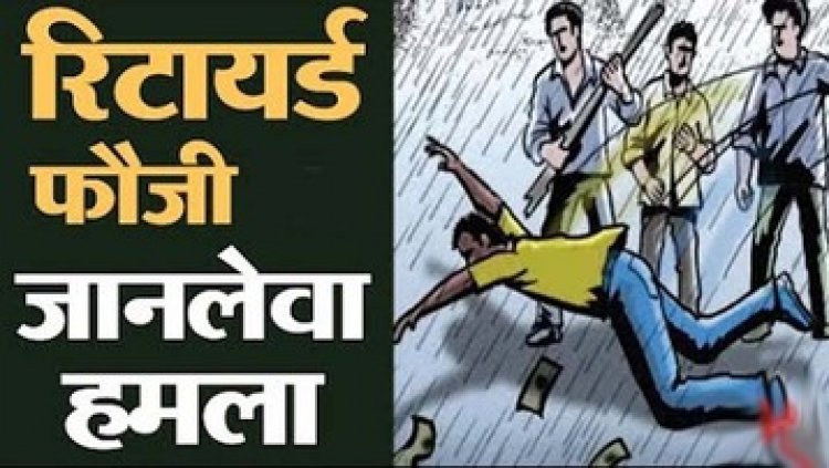 तलाक की सुनवाई के बाद घर लौट रहे एक युवक पर पूर्व ससुर भूतपूर्व सैनिक ने किया जानलेवा हमला, जान बचाकर दूसरे जिले के थाना पहुंचा पूर्व दामाद
