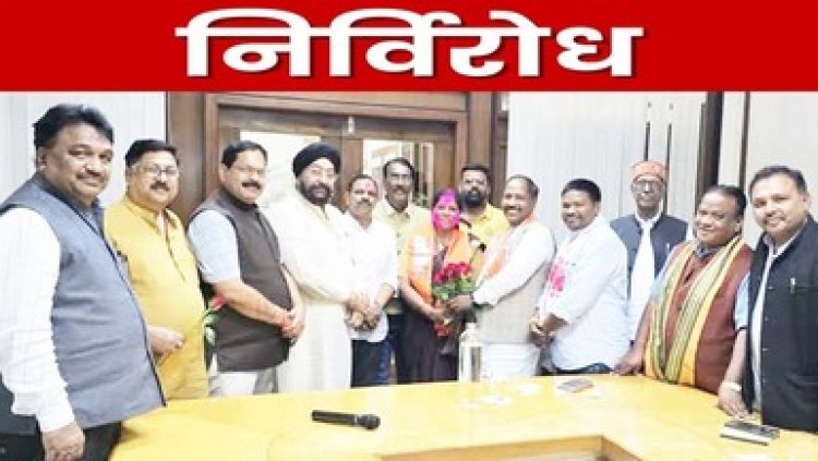 रायगढ़ जिला पंचायत चुनाव में बड़ा उलटफेर, एक साथ 22 प्रत्याशियों ने लिया नाम वापस, भाजपा की सुषमा खलखो निर्विरोध निर्वाचित