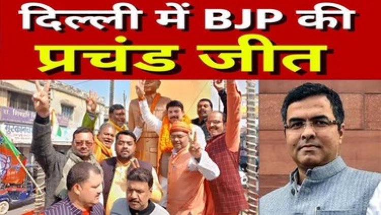 27 साल बाद दिल्ली में बीजेपी की होगी सत्ता, केजरीवाल-सिसोदिया समेत AAP के कई दिग्गज हारे, आतिशी ने बचाई लाज, प्रवेश वर्मा बनेंगे CM!