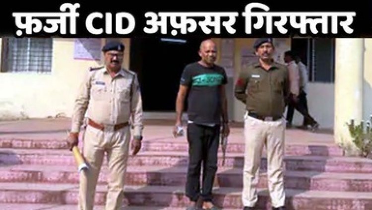 फर्जी CID अधिकारी बनकर 7 लाख की ठगी, मुंगेली में अस्पताल संचालक को दी धमकी, डिग्री की जांच कराने के एवज में मांगे पैसे, ठगबाज स्मिथ सेठी गिरफ्तार