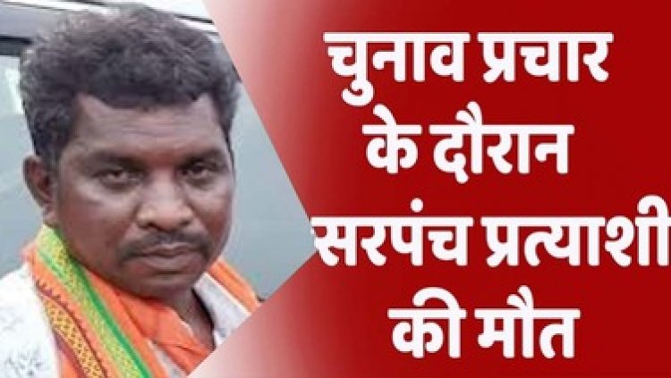छत्तीसगढ़ में भाजपा की महिला प्रत्याशी की गई जान, चुनाव प्रचार के दौरान सरपंच प्रत्याशी बढ़ गया ब्लड प्रेशर, इलाज के दौरान हो गई मौत, पसरा मातम
