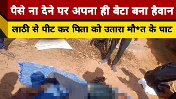 कलयुगी बेटे ने पिता को बेरहमी से उतारा मौत के घाट, दोनों पैर तोड़े, सिर पर किया वार, आरोपी अशोक साय फरार, तलाश की जुटी पुलिस