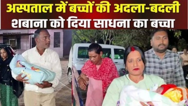 अस्पताल में बच्चों की अदला-बदली, शबाना और साधना को सौंपे गए असली बच्चे, डीएनए टेस्ट से विवाद सुलझा, हॉस्पिटल की लापरवाही पर उठे सवाल