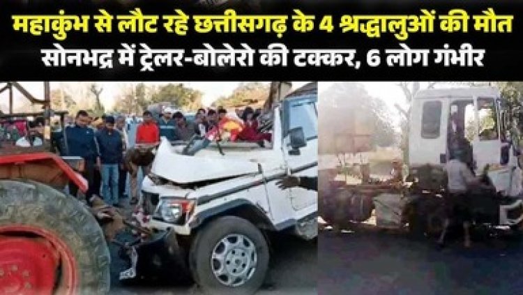 ट्रेलर ने बोलेरो को मारी जोरदार टक्कर, प्रयागराज महाकुंभ से लौट रहे छत्तीसगढ़ की महिलाओं समेत 4 श्रद्धालुओं की मौत, 6 की हालत नाजुक