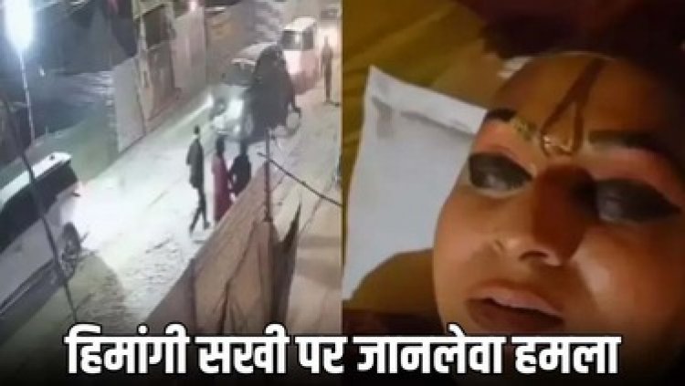 महाकुंभ में किन्नर जगद्गुरु हिमांगी सखी के शिविर पर जानलेवा हमला, महामंडलेश्वर लक्ष्मी नारायण त्रिपाठी के करीबी बताए जा रहे हमलावर