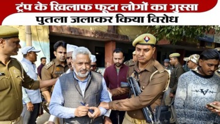 भारतीय निर्वासितों के साथ दुर्व्यवहार के बाद फूटा गुस्सा, अमेरिकी राष्ट्रपति डोनाल्ड ट्रंप का फूंका पुतला, आधा दर्जन प्रदर्शनकारी गिरफ्तार