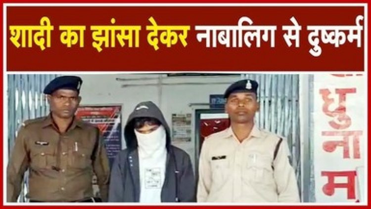 शादी का झांसा देकर नाबालिग को भगा ले गया युवक, रिश्तेदार के घर 4 दिन तक करता रहा हैवानियत, जशपुर जिले का आरोपी लेख भार्गव गिरफ्तार