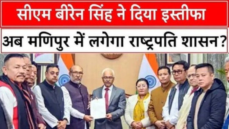 Manipur के CM का 21 महीने से जारी हिंसा के बाद इस्तीफा, विधानसभा का बजट सत्र रद्द, कांग्रेस का हंगामा, संबित पात्रा ने BJP विधायकों के साथ की बैठक