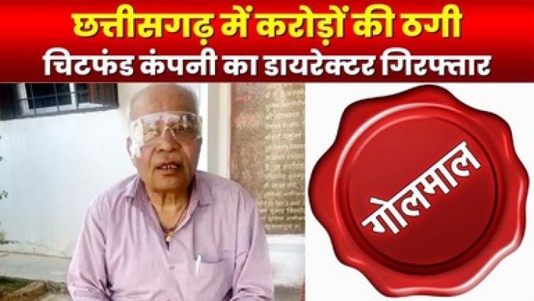 सूरजपुर चिटफंड घोटाला, 3 गुना रिटर्न का झांसा देकर करोड़ों की ठगी, फरार डायरेक्टर उमेश कश्यप पकड़ा गया, अब तक 5 गिरफ्तार